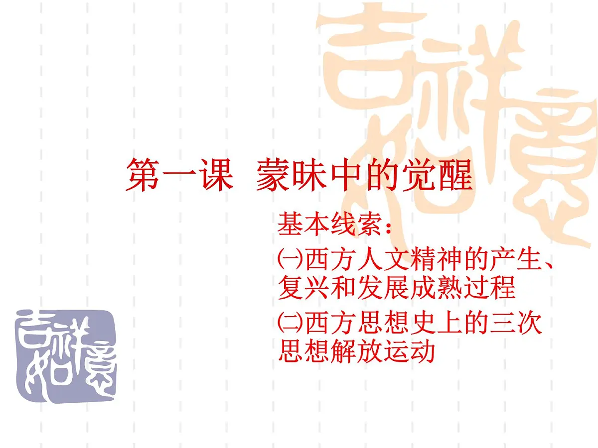 人民版高中历史必修3 6-1《蒙昧中的觉醒》课件第1页