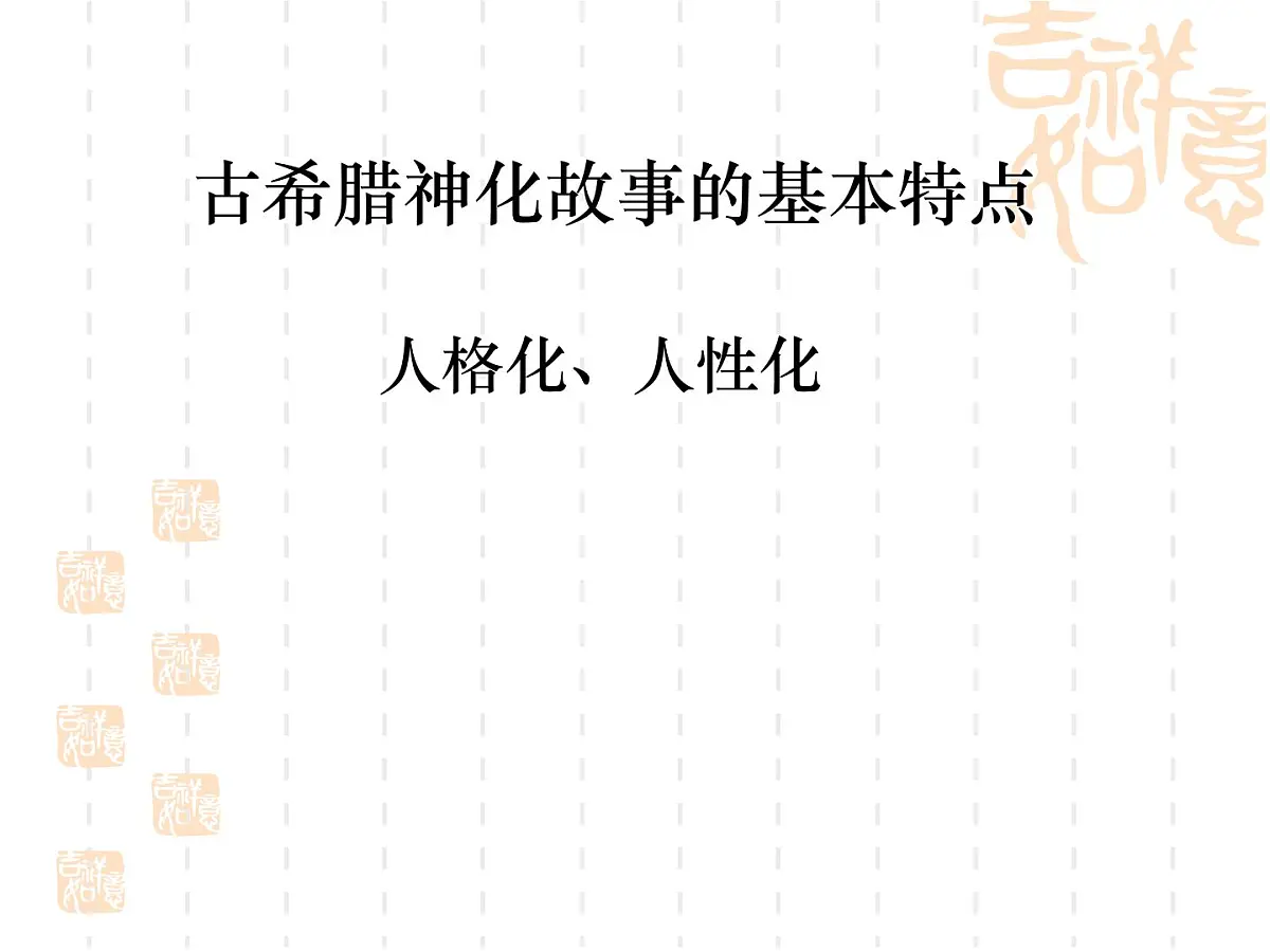 人民版高中历史必修3 6-1《蒙昧中的觉醒》课件第7页