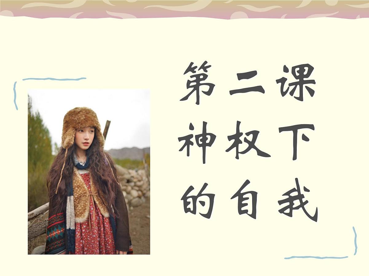 人民版高中历史必修3 6-2《神权下的自我》课件第1页