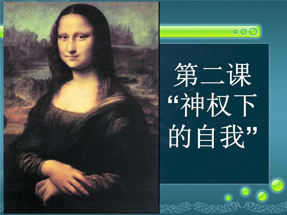 人民版高中历史必修3 6-2《神权下的自我》课件第1页