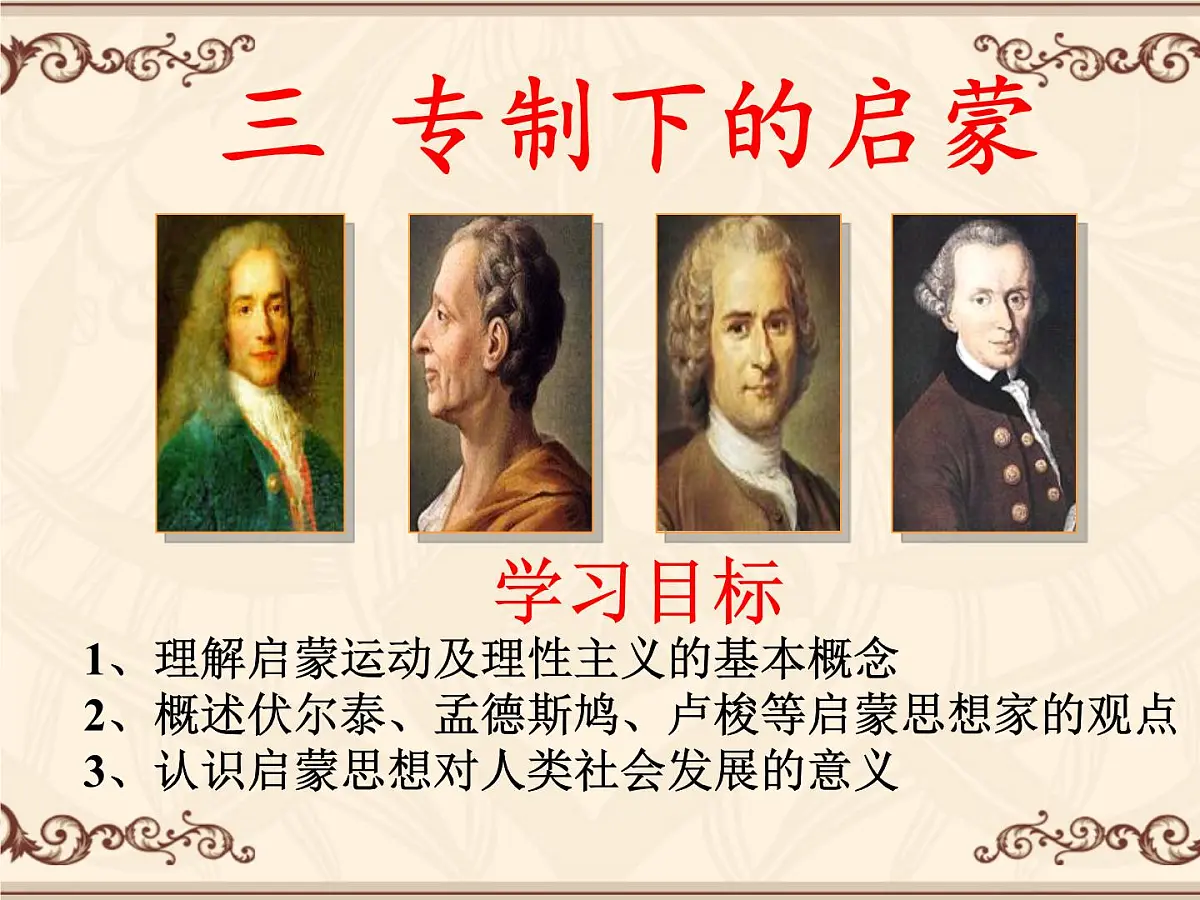 课件—人民版高中历史必修3 6-3《专制下的启蒙》第2页