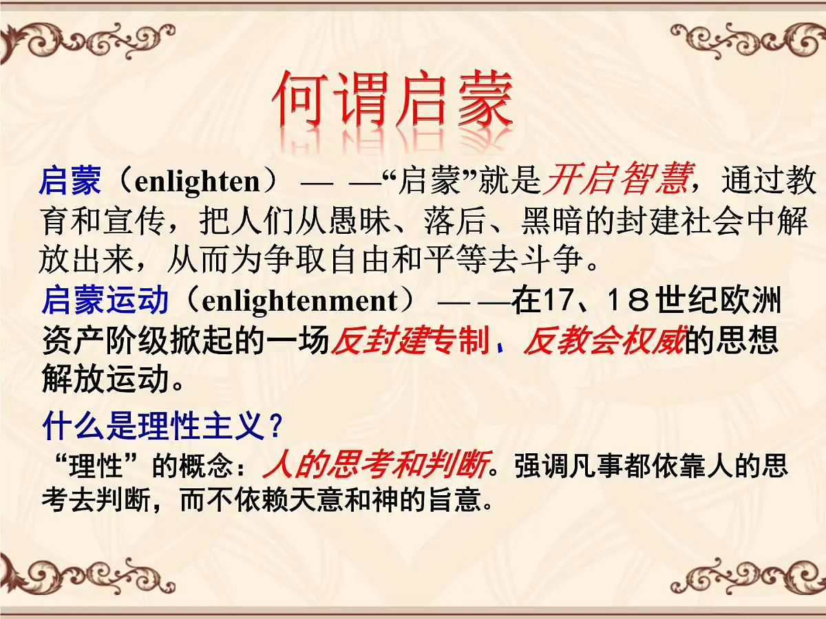 课件—人民版高中历史必修3 6-3《专制下的启蒙》第3页