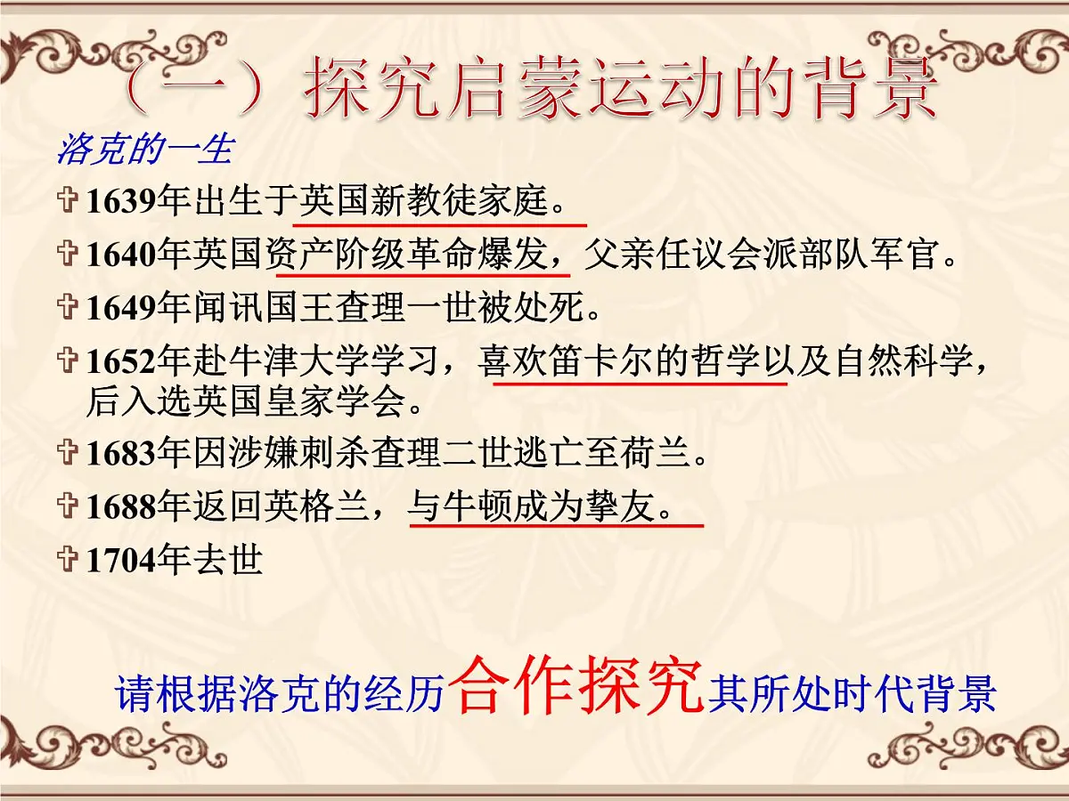 课件—人民版高中历史必修3 6-3《专制下的启蒙》第4页