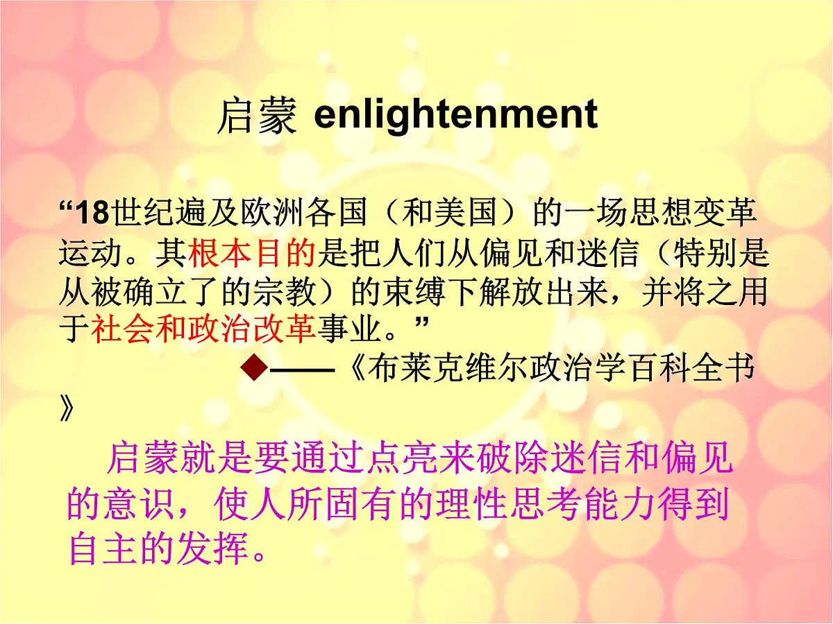 人民版高中历史必修3 6-3《专制下的启蒙》课件第2页