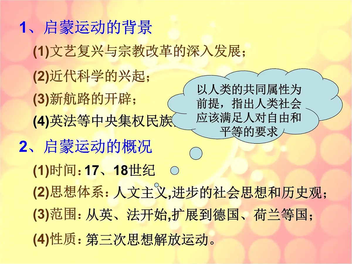 人民版高中历史必修3 6-3《专制下的启蒙》课件第4页