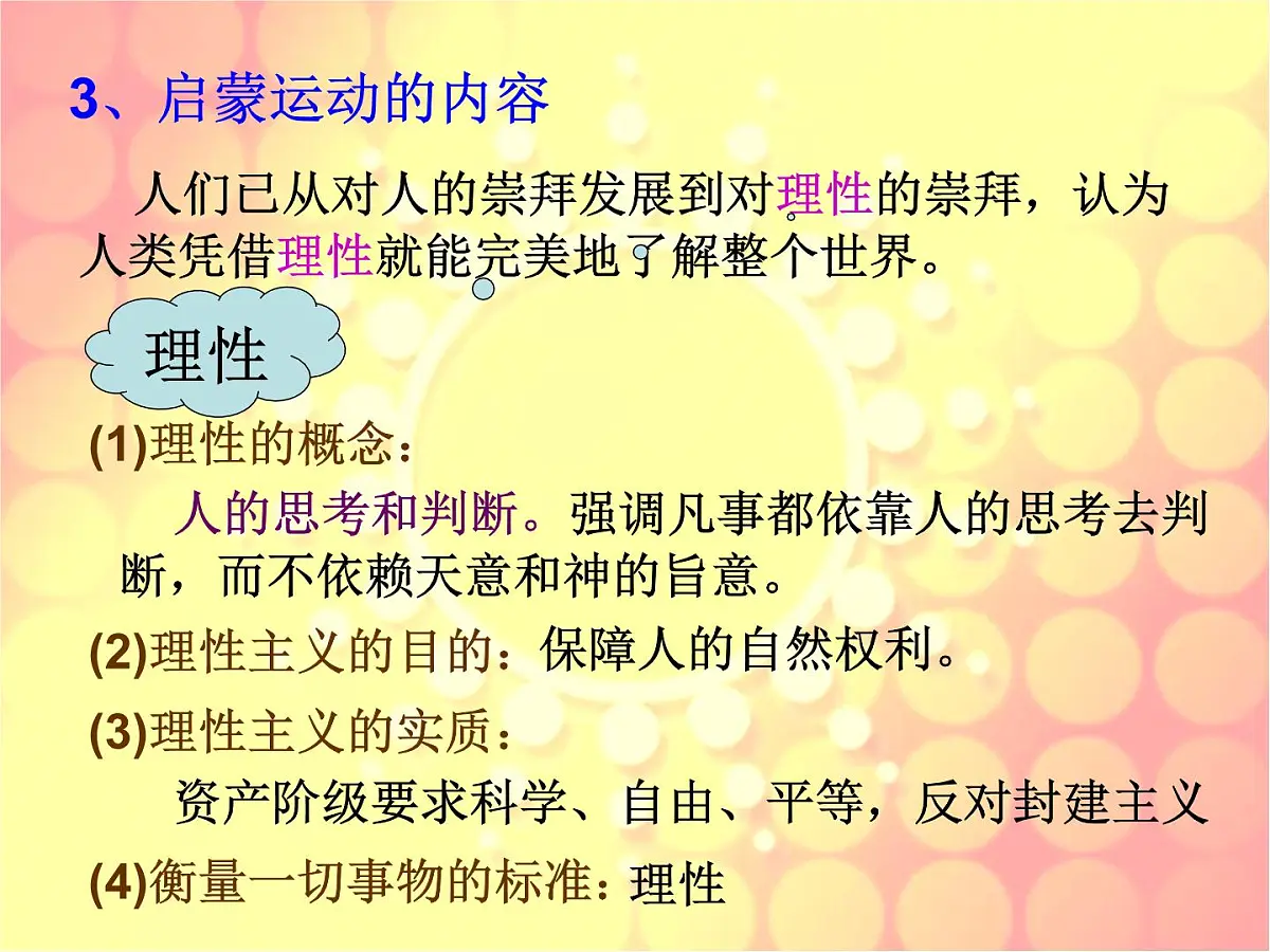 人民版高中历史必修3 6-3《专制下的启蒙》课件第5页