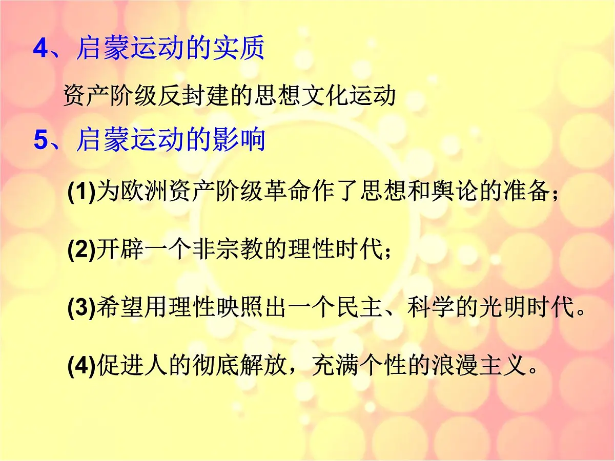 人民版高中历史必修3 6-3《专制下的启蒙》课件第6页