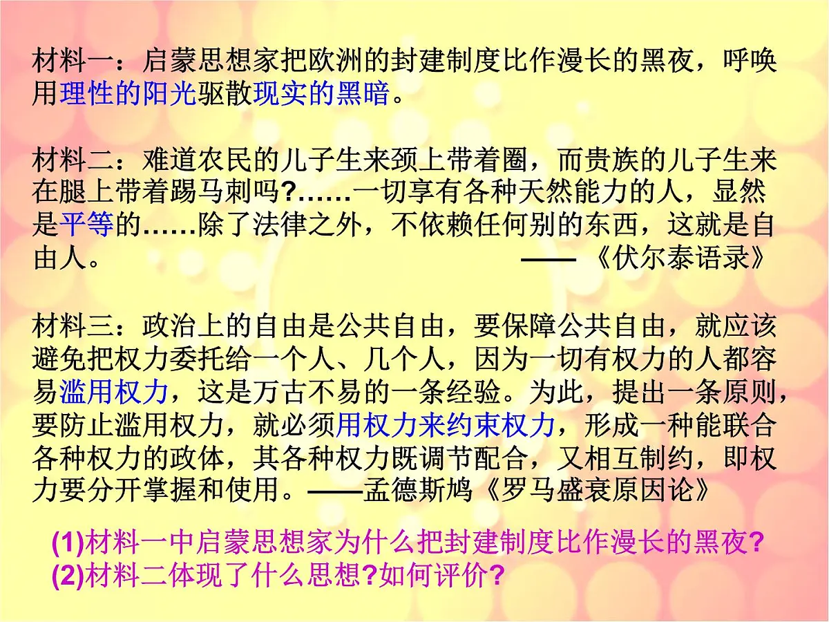 人民版高中历史必修3 6-3《专制下的启蒙》课件第7页