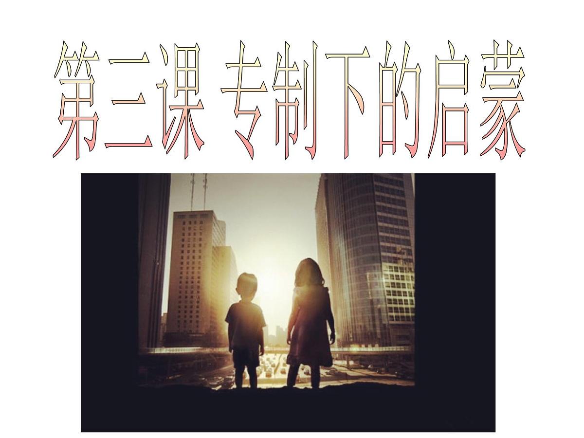 人民版高中历史必修3 6-3《专制下的启蒙》课件第1页