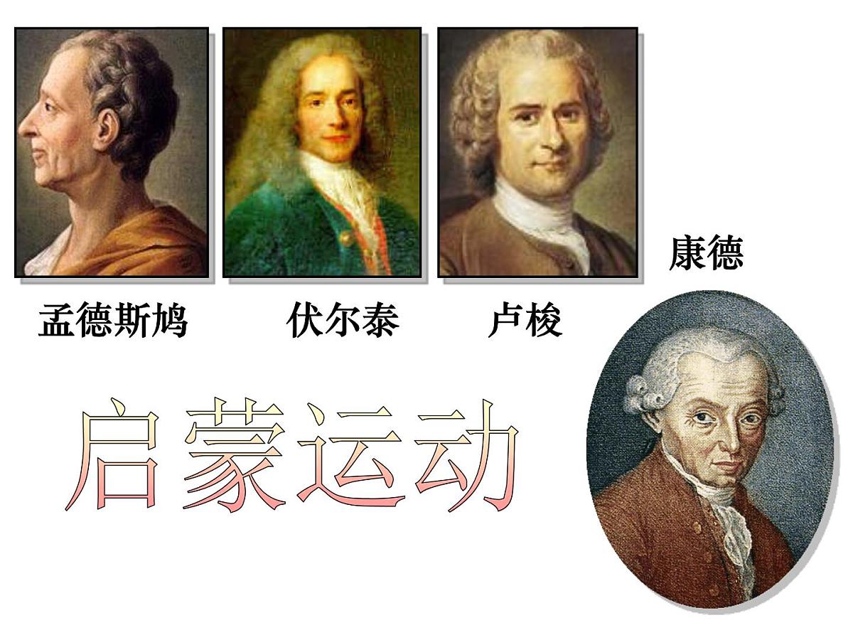 人民版高中历史必修3 6-3《专制下的启蒙》课件第3页