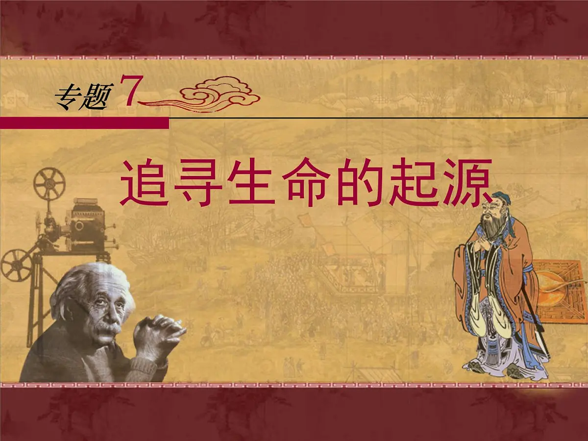 人民版高中历史必修3 7-2《追寻生命的起源》课件第1页