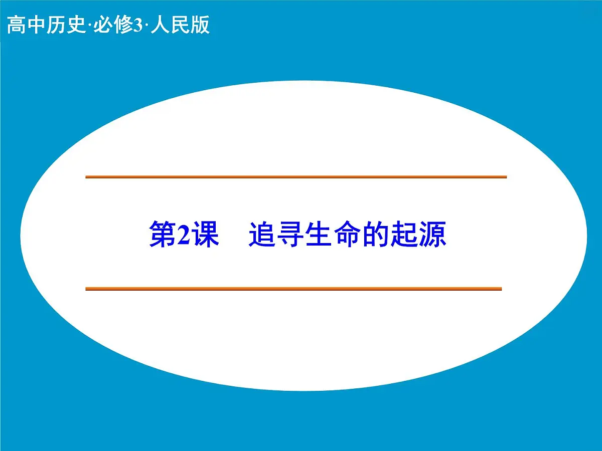 人民版高中历史必修3 7-2《追寻生命的起源》课件第1页