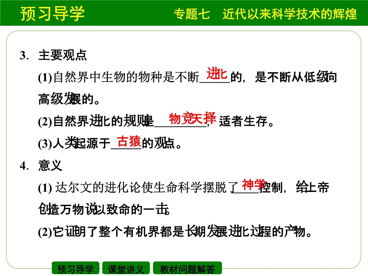 人民版高中历史必修3 7-2《追寻生命的起源》课件第8页
