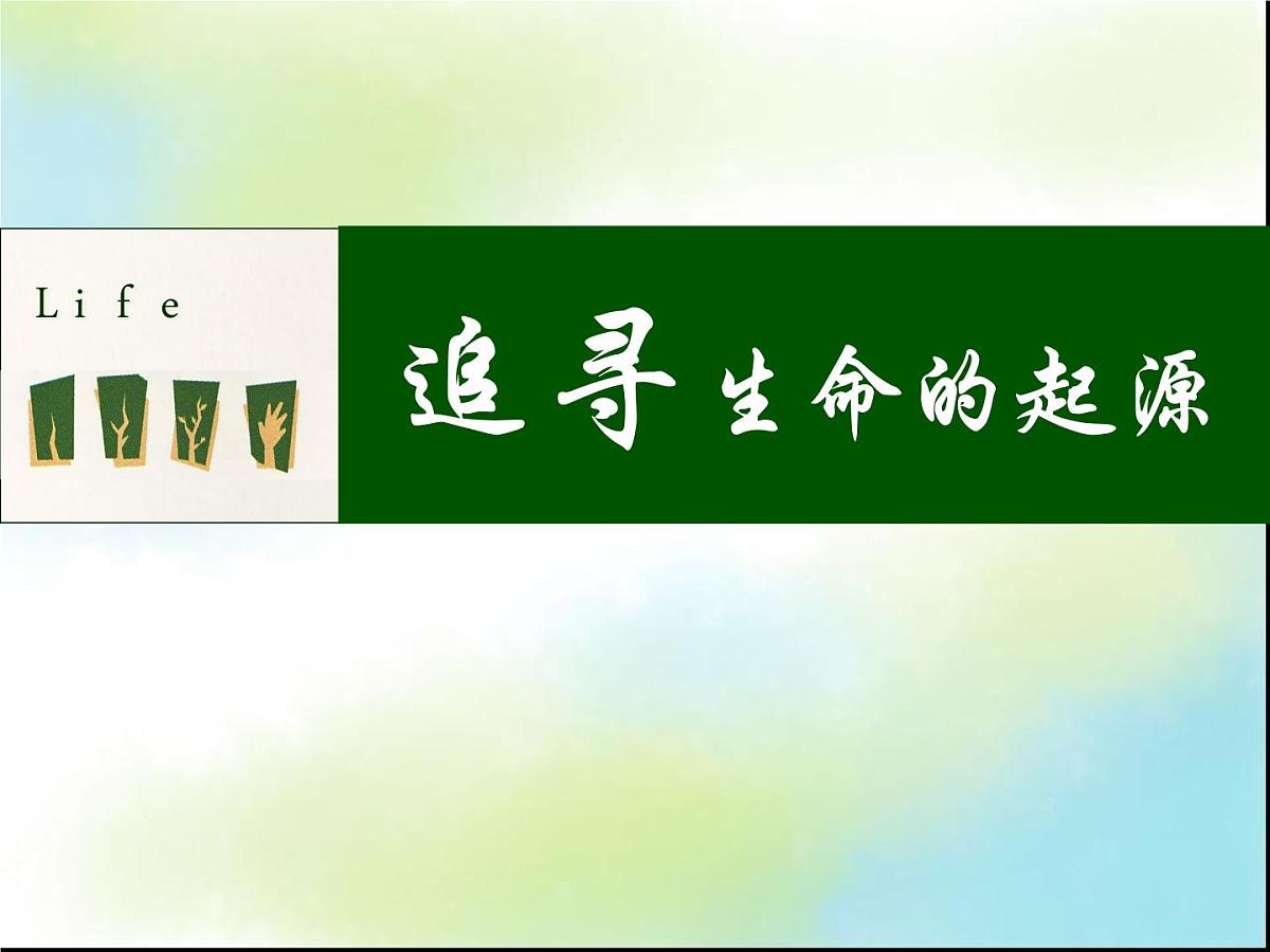 人民版高中历史必修3 7-2《追寻生命的起源》探究引导课件第1页