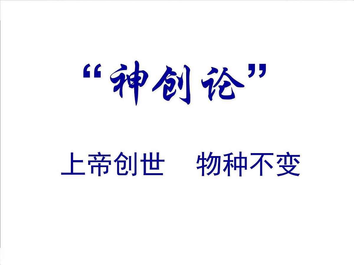 人民版高中历史必修3 7-2《追寻生命的起源》探究引导课件第2页