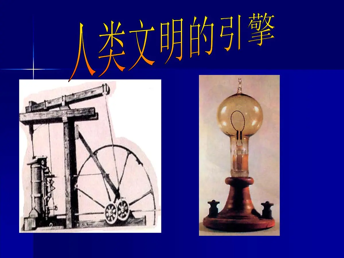 人民版高中历史必修3 7-3《《人类文明的引擎》课件第1页