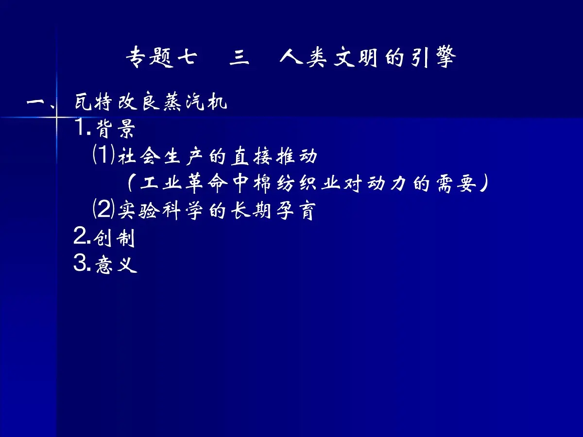 人民版高中历史必修3 7-3《《人类文明的引擎》课件第4页
