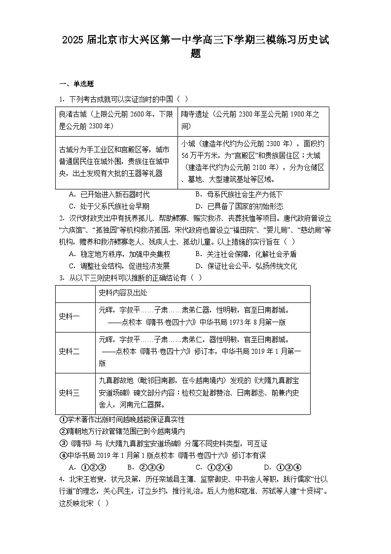 2025届北京市大兴区第一中学高三下学期三模练习历史试题（含答案）第1页