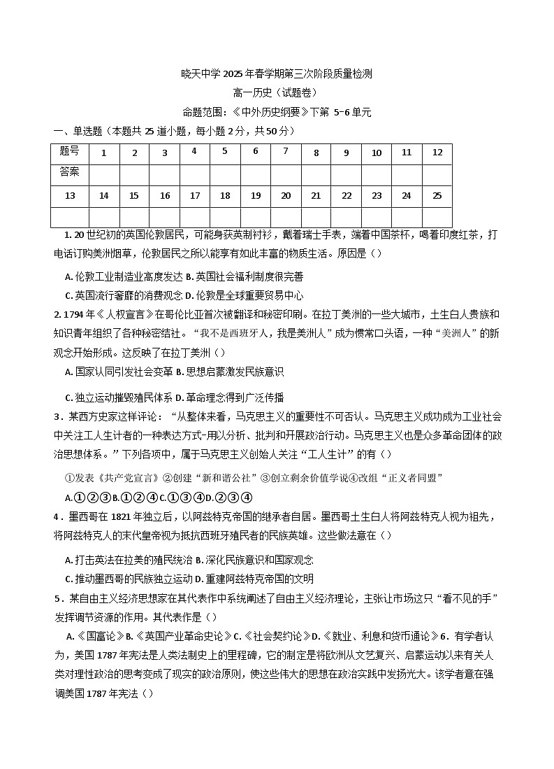安徽省舒城县晓天中学2024-2025学年高一下学期第三次质量检测历史测试卷（含答案）第1页