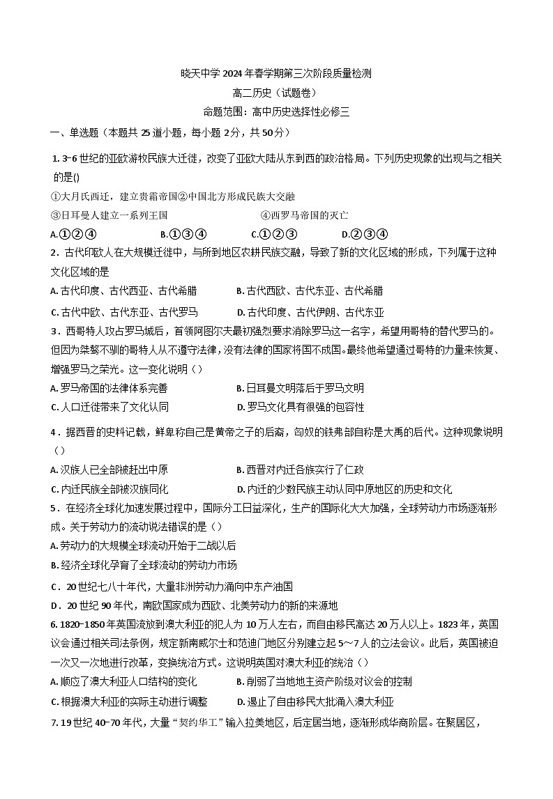 安徽省舒城县晓天中学2024-2025学年高二下学期第三次质量检测历史测试卷（含答案）第1页