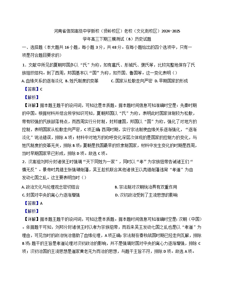河南省信阳高级中学新校（贤岭校区、文化街校区）2024-2025学年高三下期三模测试历史试题（B卷）（解析版）第1页