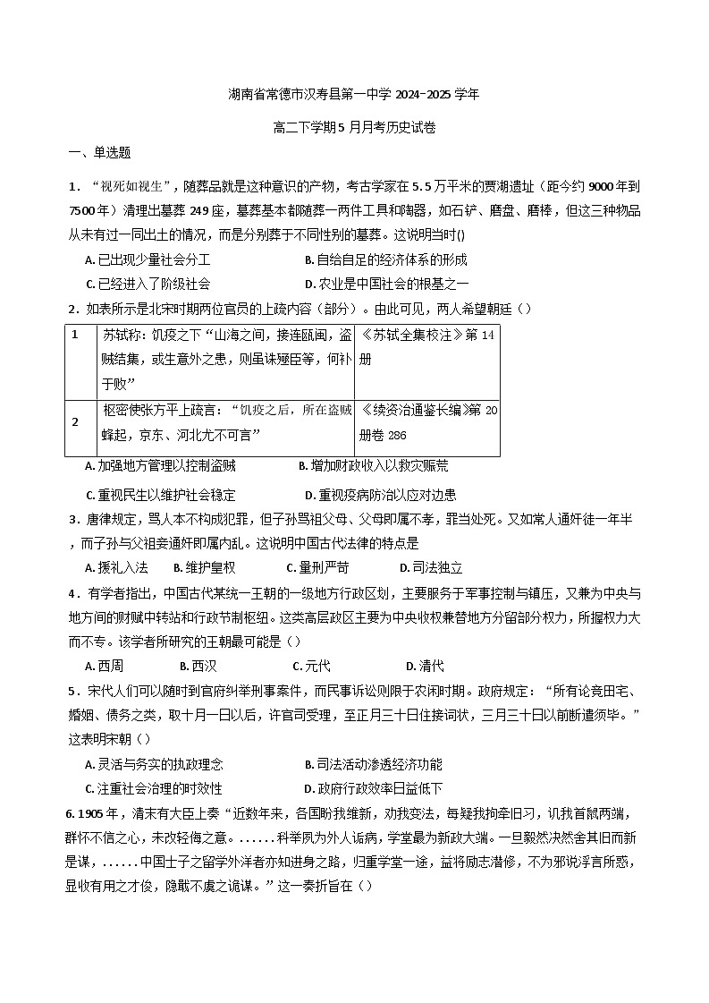 湖南省常德市汉寿县第一中学2024-2025学年高二下学期5月月考历史试题（含解析）第1页