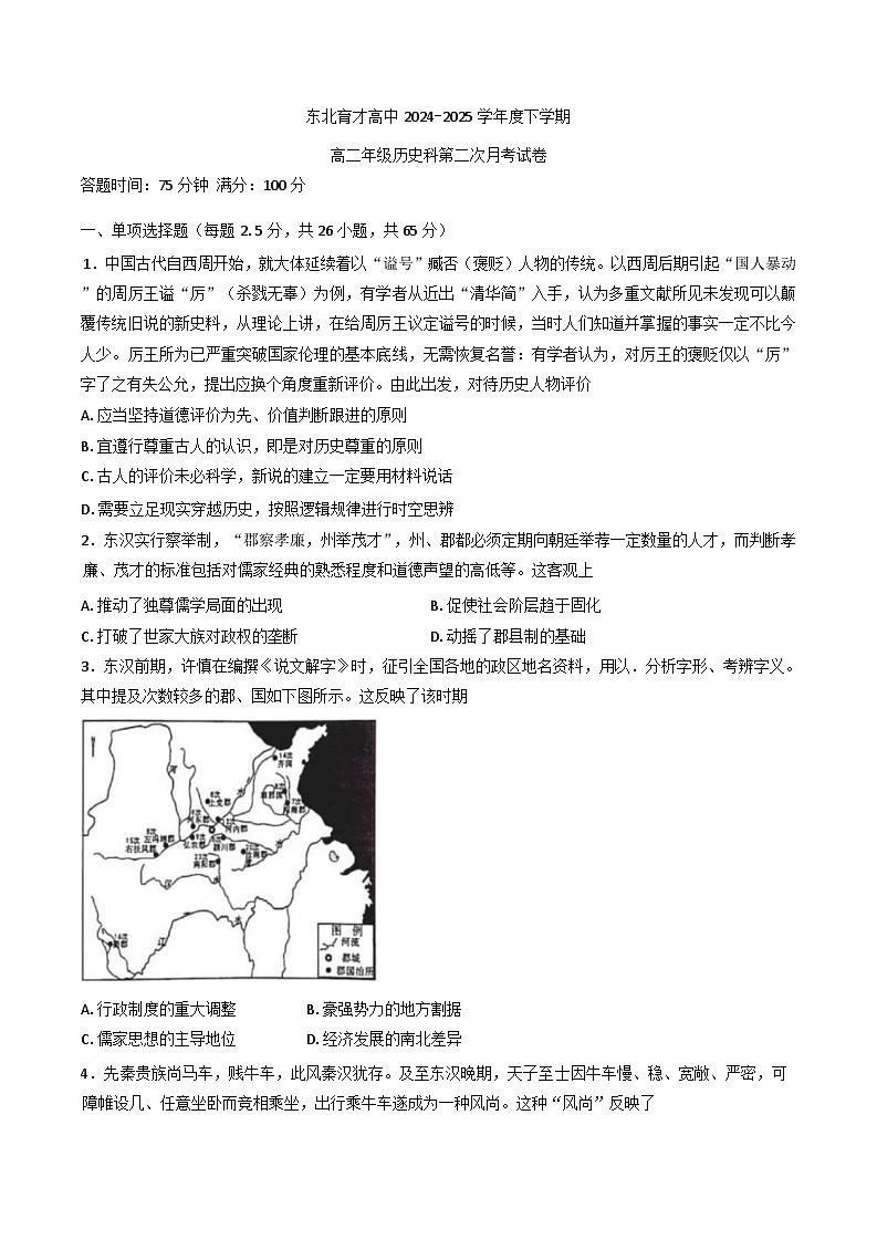 辽宁省沈阳市东北育才学校2024-2025学年高二下学期第二次月考历史试卷（含答案）第1页