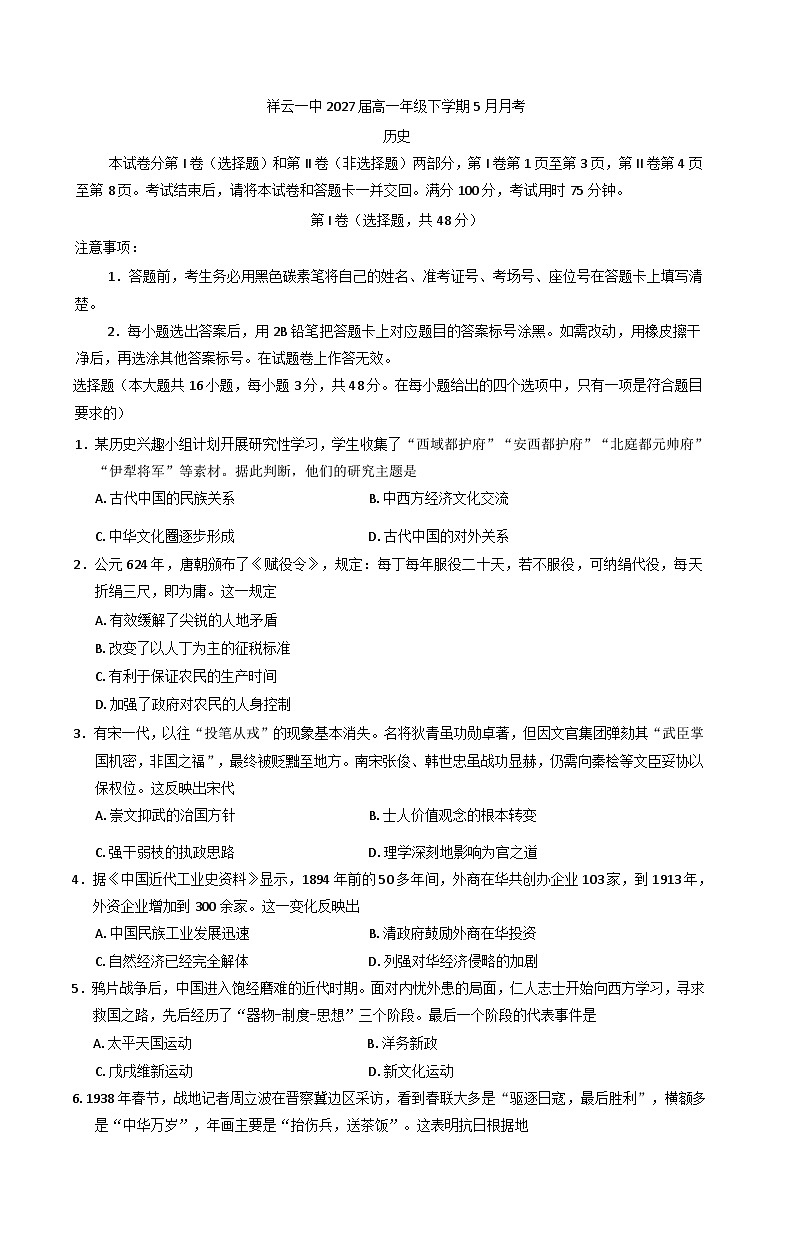 云南省大理白族自治州祥云县第一中学2024-2025学年高一下学期5月月考历史试题（含解析）第1页