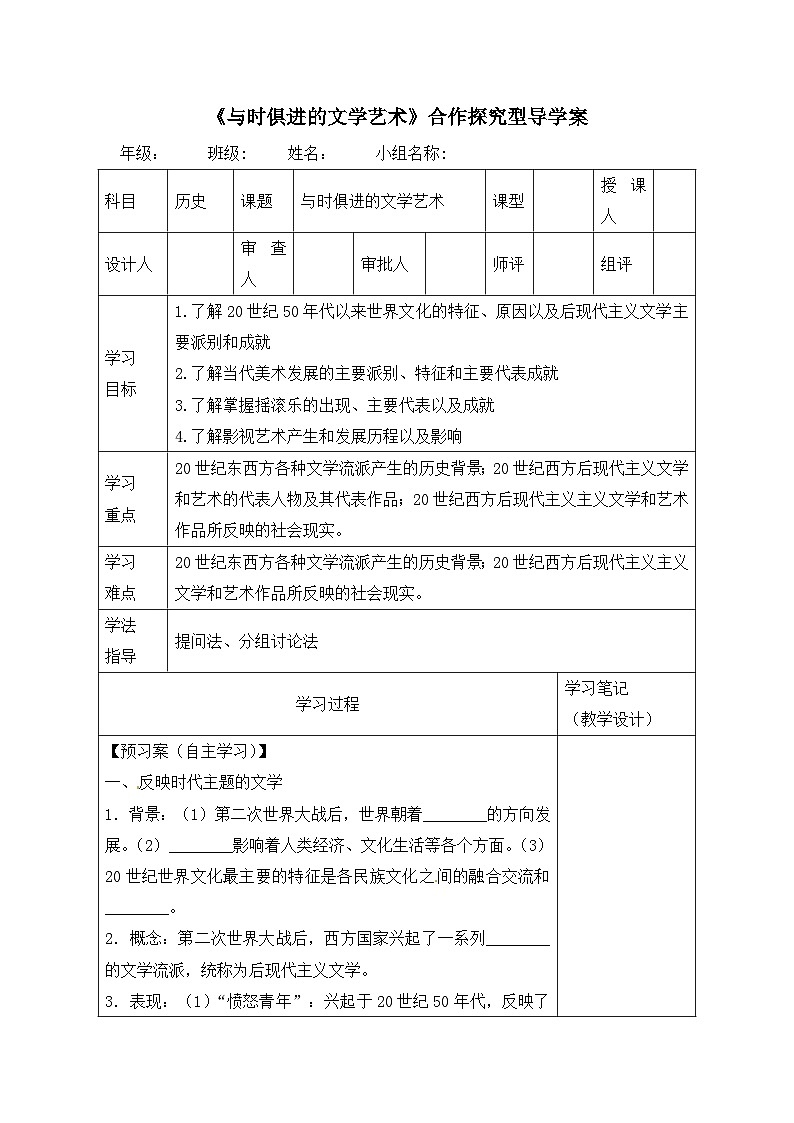 人民版高中历史必修3 8-4《与时俱进的文学艺术》合作探究型导学案第1页