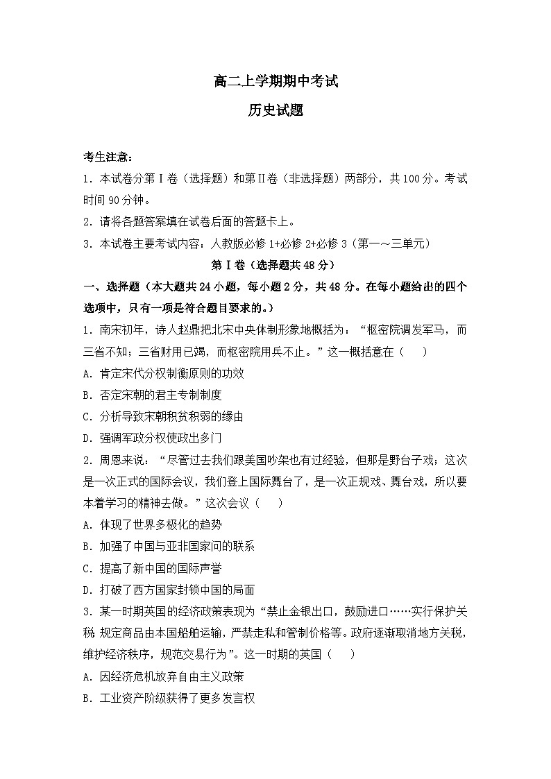 高二上学期期中考试历史（人民版）试题 无答案第1页