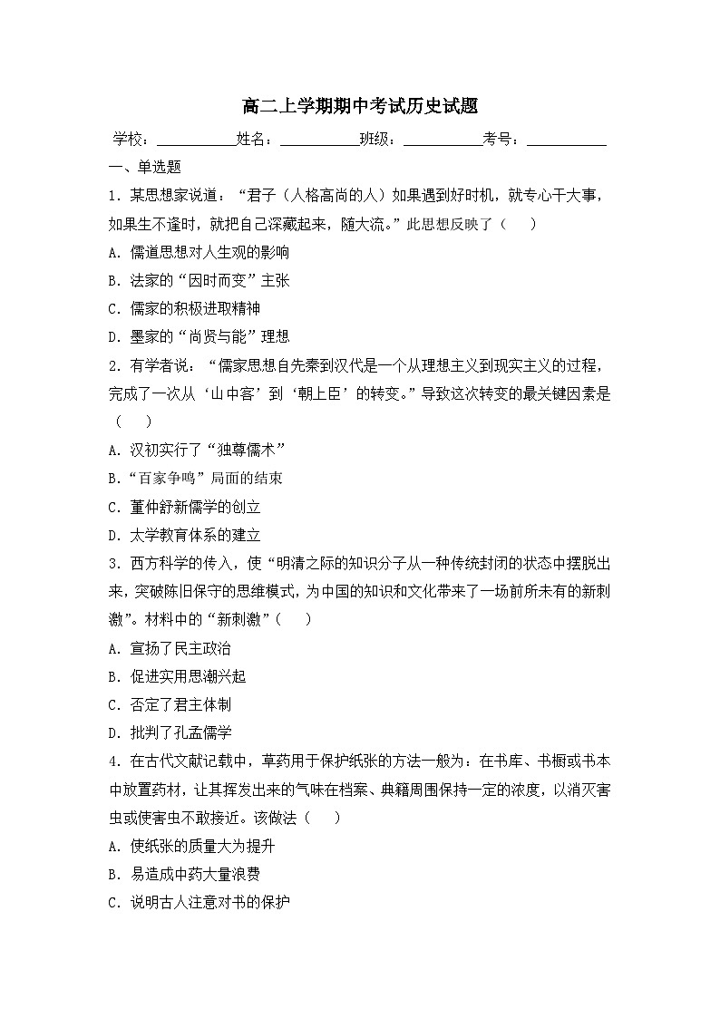 高二上学期期中考试历史（人民版）试题 无答案第1页