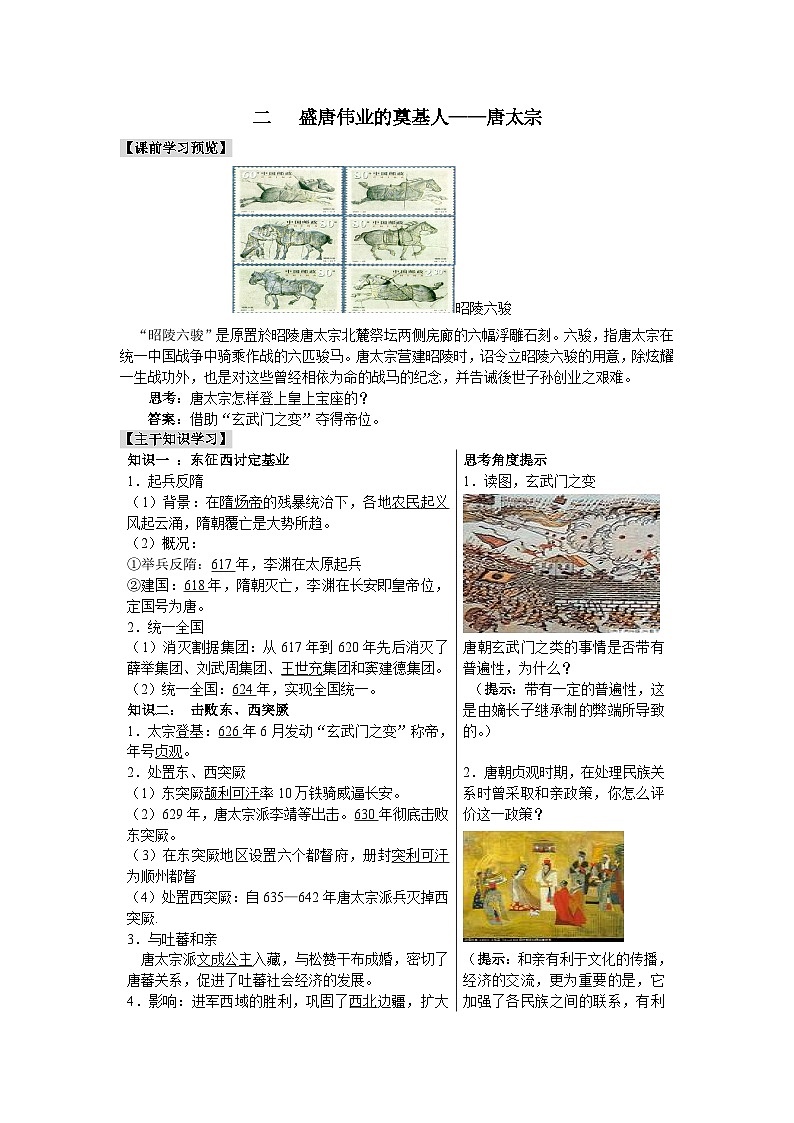 人民版高中历史选修4 1-2《盛唐伟业的奠基人——唐太宗》学案第1页