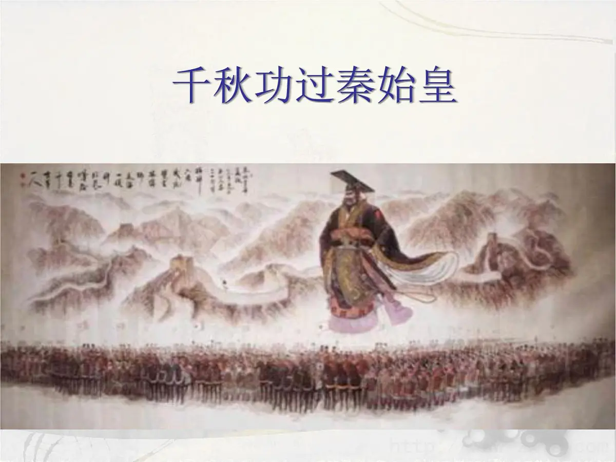 人民版高中历史选修4 1-1《千秋功过秦始皇》课件第4页