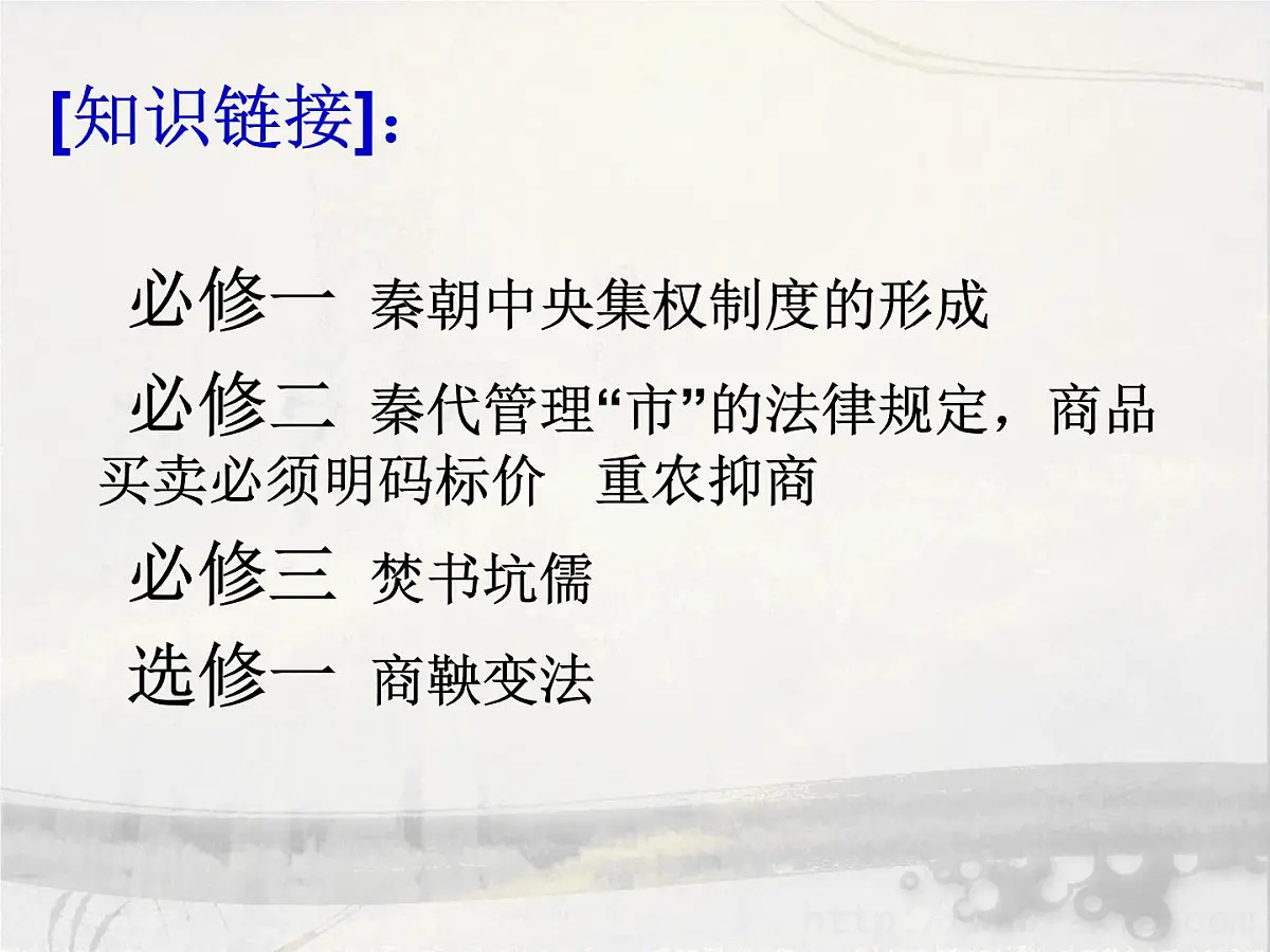 人民版高中历史选修4 1-1《千秋功过秦始皇》课件第6页