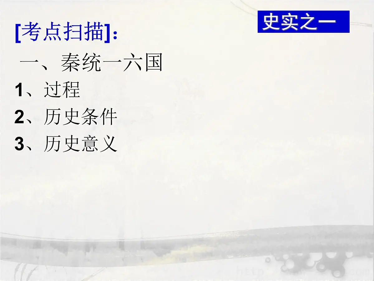 人民版高中历史选修4 1-1《千秋功过秦始皇》课件第7页