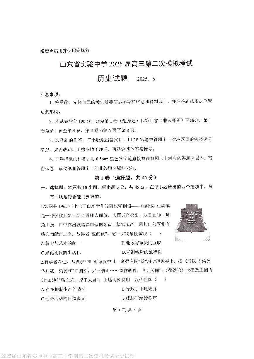 山东省实验中学2025届高三下学期第二次模拟考试历史试题 PDF版无答案第1页