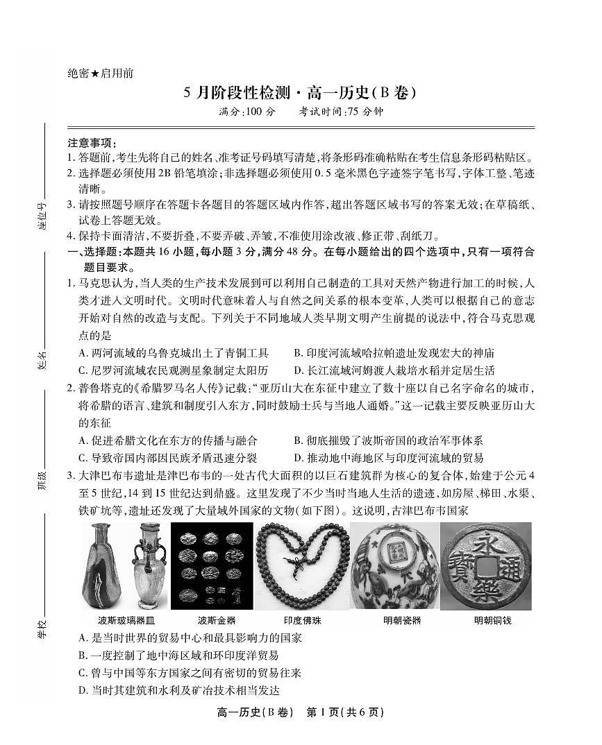 安徽省鼎尖名校高一5月阶段性检测历史B卷SY第1页
