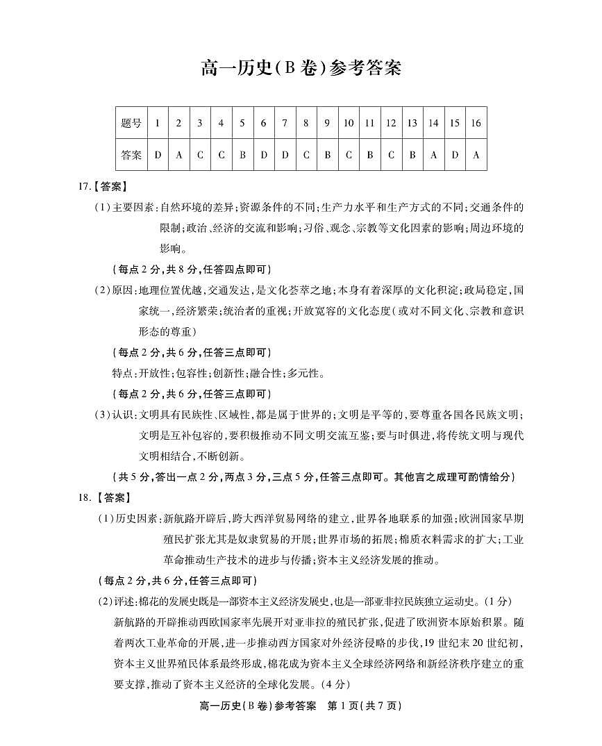 安徽省鼎尖名校高一5月阶段性检测历史B卷答案第1页
