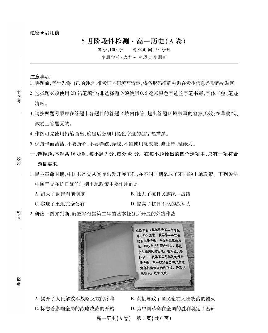 安徽省鼎尖名校高一5月阶段性检测历史A卷(SY)第1页