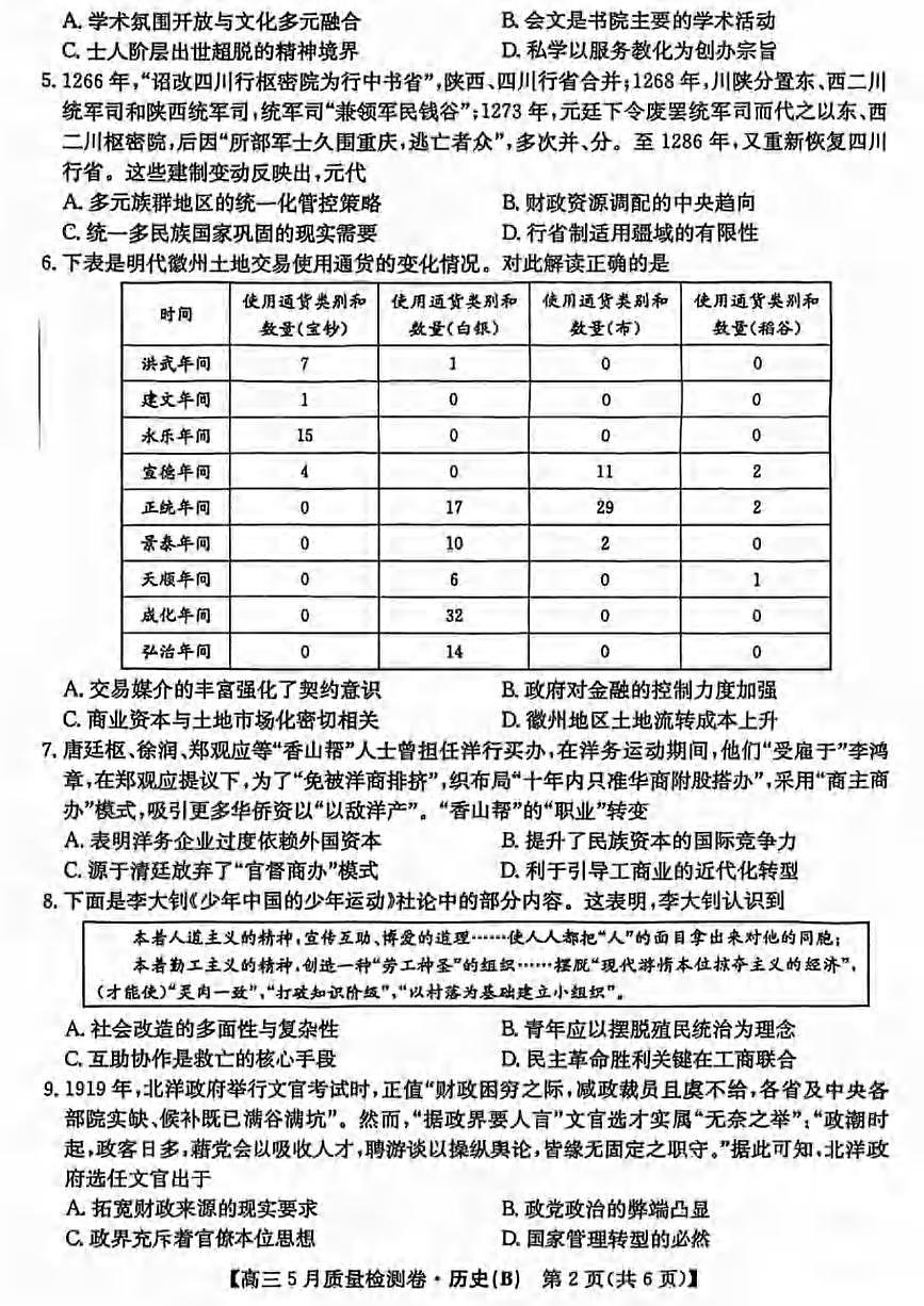 历史（B）丨三晋卓越联盟(25-X-635C)2025届高三下学期5月质量检测卷试卷及答案第2页