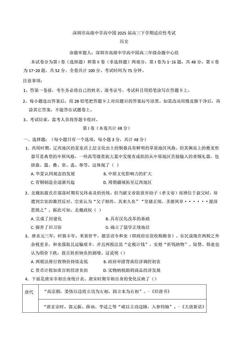 历史丨广东省深圳市高级中学高中园2025届高三高考适应性考试试题和答案第1页
