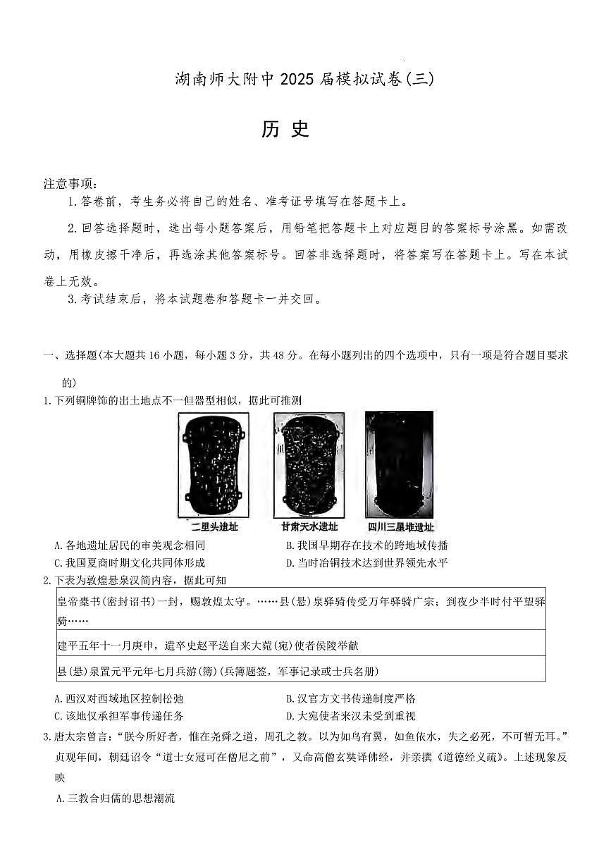 历史丨湖南省长沙市湖南师范大学附属中学2025届高三下学期5月三模试卷及答案第1页