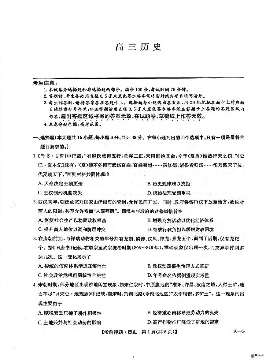 历史丨九师联盟2025届高三下学期5月考前押题卷试卷及答案第1页