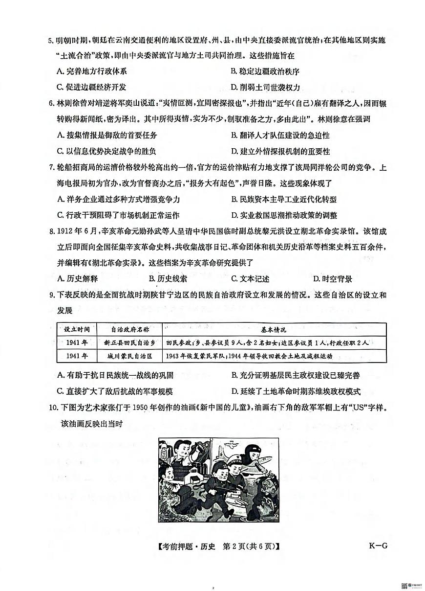 历史丨九师联盟2025届高三下学期5月考前押题卷试卷及答案第2页