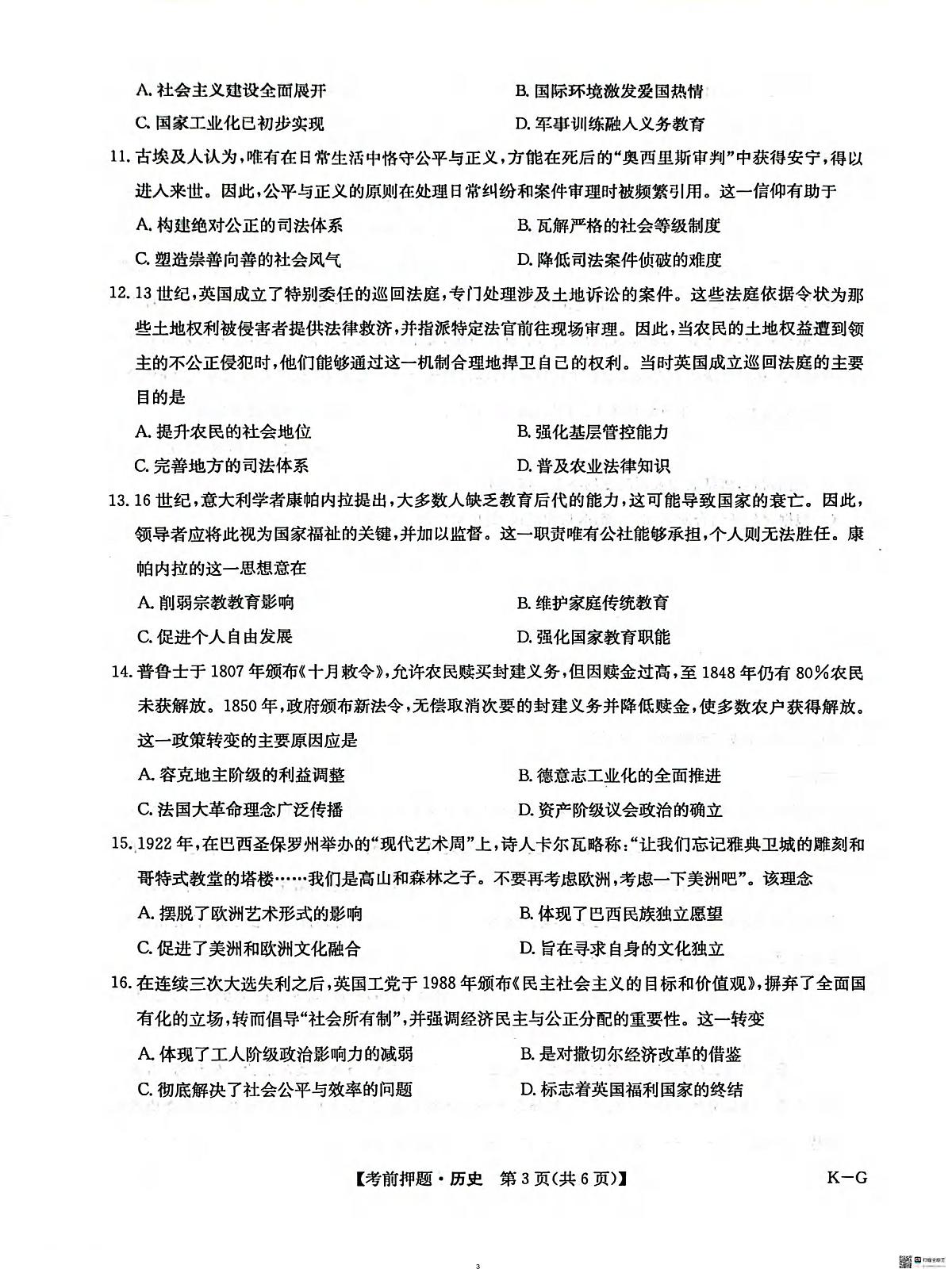 历史丨九师联盟2025届高三下学期5月考前押题卷试卷及答案第3页