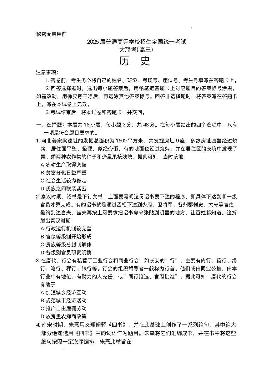 历史丨青桐鸣大联考河南省2025届高三下学期5月全真模拟卷·高考考前适应性考试试卷及答案第1页