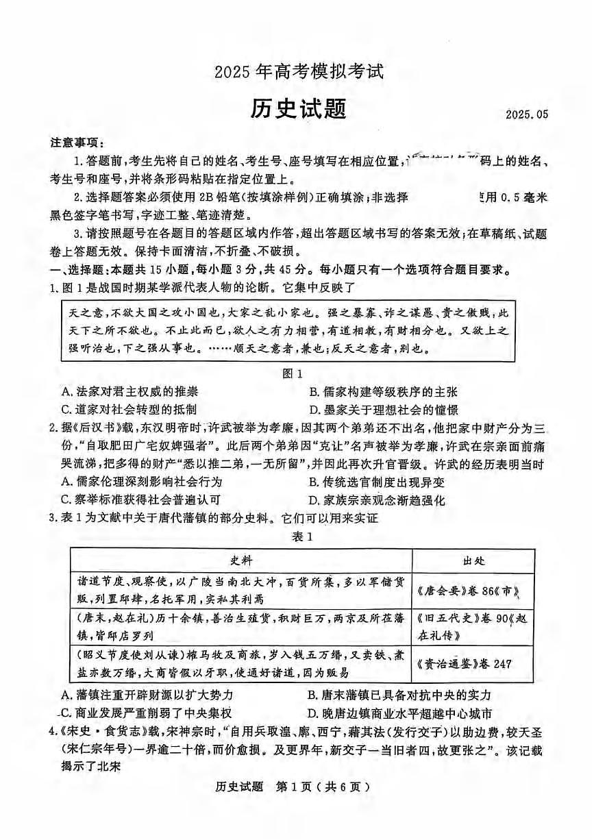 历史丨山东省济宁市2025届高三下学期5月三模（济宁三）试卷及答案第1页