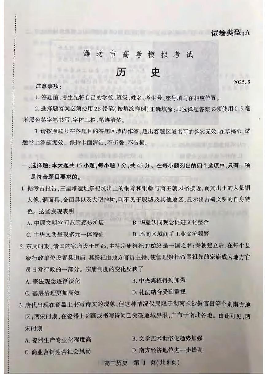 历史丨山东省潍坊市2025届高三下学期5月高考模拟考（潍坊三模）试卷及答案第1页