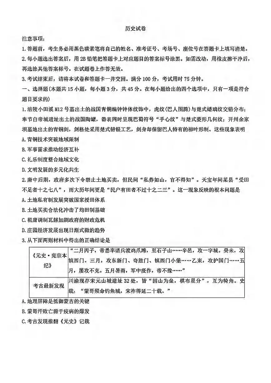 历史丨重庆巴蜀中学2025届高考适应性月考卷（九）试卷及答案第1页