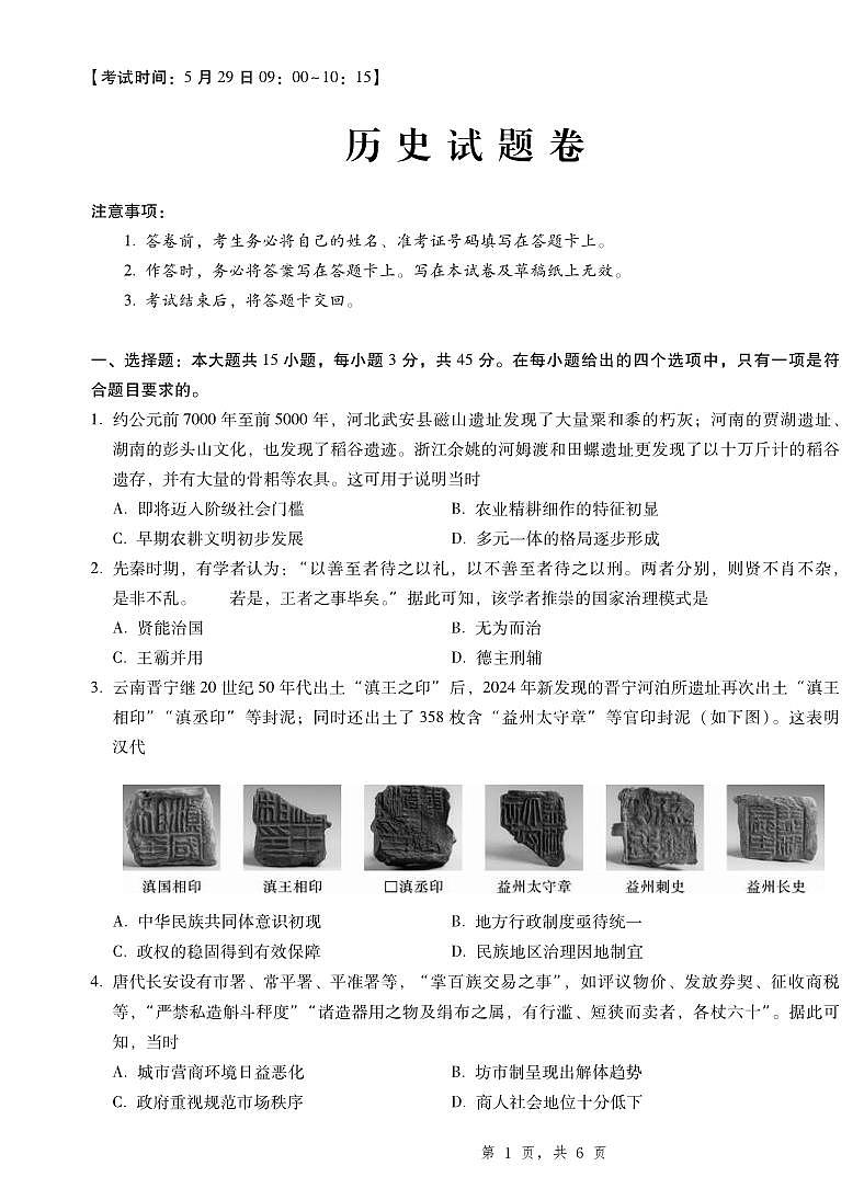 历史丨重庆市第一中学高2025届高三下学期5月高考适应性考试试卷及答案第1页